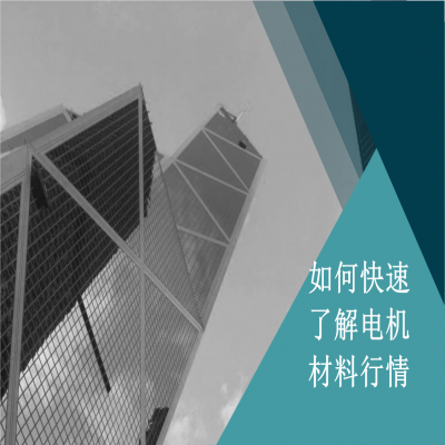 如何快速了解電機材料行情